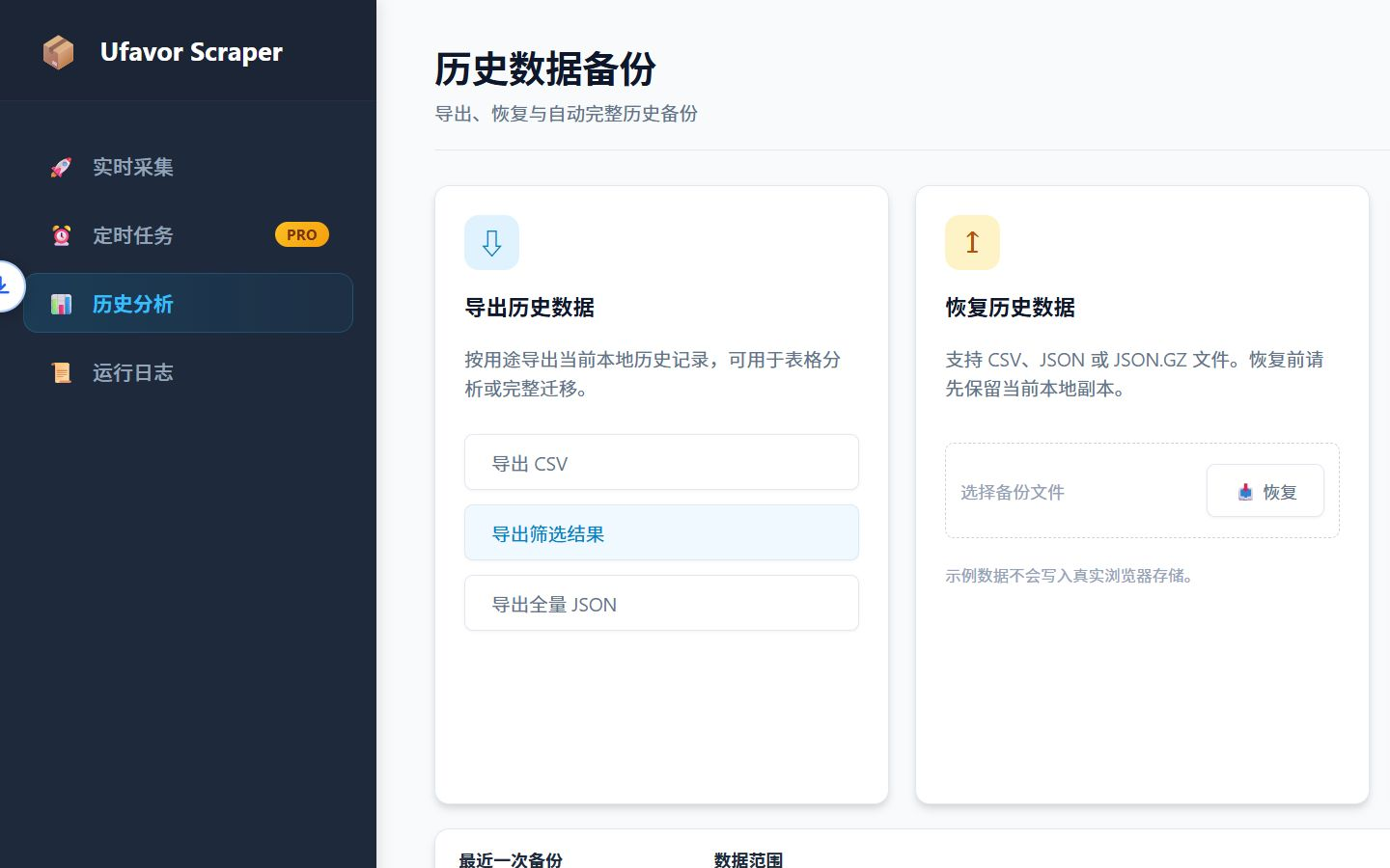 历史数据页的导出 CSV、导出筛选结果、导出全量 JSON、恢复和自动历史备份设置示例