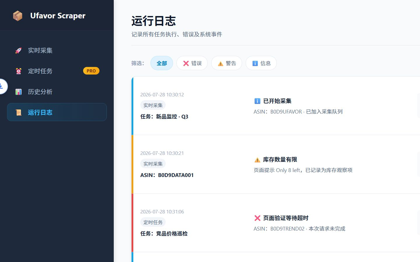 运行日志页面，展示全部、错误、警告、信息筛选器以及包含错误诊断和处理建议的日志行