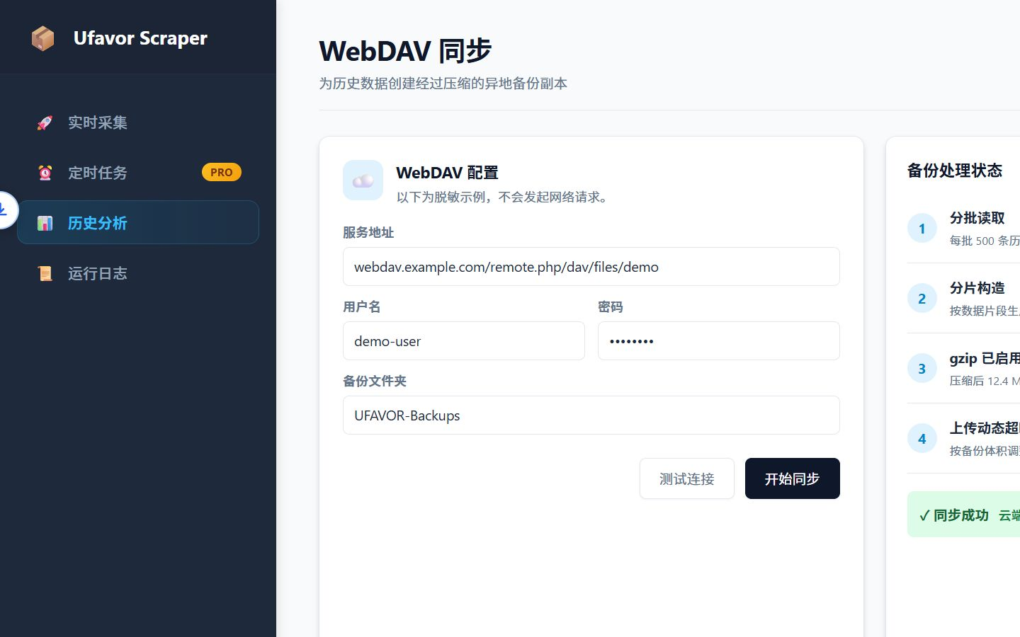 WebDAV 云备份窗口，包含服务地址、用户名、密码、目标文件夹、连接测试、gzip 压缩和同步状态